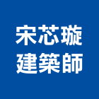 宋苾璇建築師事務所,台北建築師事務所