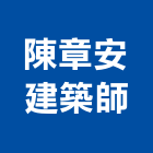陳章安建築師事務所,台北安建築3