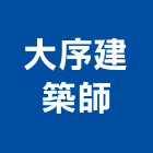 大序建築師事務所,台北建築物拆除拆除工程,房屋拆除,拆除工,鐵皮屋拆除