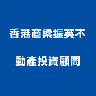 香港商梁振英不動產投資顧問有限公司,台北市國外不動產仲介