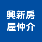 興新房屋仲介有限公司,台北房屋漏水建築物漏水,屋頂漏水,房屋漏水,漏水工程