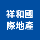 祥和國際地產有限公司,房屋買賣房屋,房屋拆除,房屋改建,房屋建築