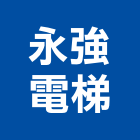 永強電梯有限公司,客梯油壓客梯,無障礙客梯