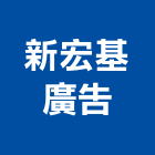 新宏基廣告有限公司,新北市代銷建案