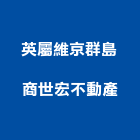 英屬維京群島商世宏不動產有限公司,台北店面出租