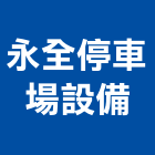 永全停車場設備股份有限公司,停車設停車場,停車設備,停車,停車場標線