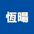 恆暘實業有限公司,德鑫a7