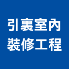 引裏室內裝修工程有限公司,新北裝修工程統包裝潢統包,房屋統包,泥作統包,營建統包