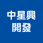 中星興開發有限公司,台北開發整合整合系統,機電整合,土地整合,整合型服務