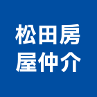 松田房屋仲介有限公司,台北房屋漏水建築物漏水,屋頂漏水,房屋漏水,漏水工程