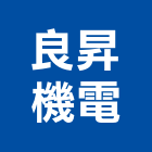 良昇機電有限公司,客貨梯客貨電梯,客貨,貨梯工程,油壓昇降貨梯