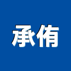 承侑工程行,防火百葉防火漆,防火被覆,木質防火門,防火泥