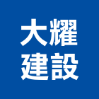 大耀建設有限公司,大樓開發大樓消防,辦公大樓,大樓外牆,大樓管理