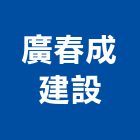 廣春成建設股份有限公司,新北參與建案