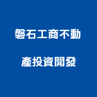 磐石工商不動產投資開發股份有限公司,仲介業務環保業務,倉儲業務
