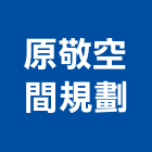 原敬空間規劃有限公司,平路