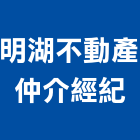明湖不動產仲介經紀有限公司,房屋買賣出租房屋,房屋拆除,房屋改建,房屋建築