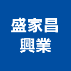 盛家昌興業有限公司,房屋買賣出租房屋,房屋拆除,房屋改建,房屋建築