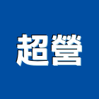 超營實業有限公司,台北市企劃