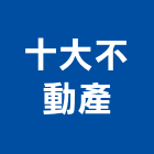 十大不動產股份有限公司,台北市商用不動產買賣
