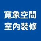 寬象空間室內裝修有限公司,台北空間藝術公共藝術,鍛造藝術門,藝術大門,藝術欄杆