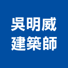 吳明威建築師事務所,新北市室內設計室內裝潢工程,室內空間,室內工程,室內隔間