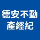 德安不動產經紀有限公司,房屋買賣房屋,房屋拆除,房屋改建,房屋建築