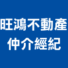 旺鴻不動產仲介經紀股份有限公司,台北市房屋買賣租賃房屋,房屋拆除,房屋改建,房屋建築