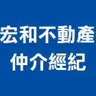 宏和不動產仲介經紀有限公司,台北不動產經紀