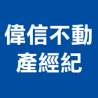 偉信不動產經紀有限公司,台北市不動產經紀