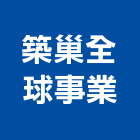 築巢全球事業有限公司,台北不動產