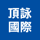 頂詠國際有限公司,國際國際米蘭