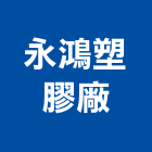 永鴻塑膠廠有限公司,台南塑膠墊片塑膠墊片,橡膠墊片,絕緣墊片