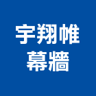 宇翔帷幕牆有限公司,新北市帷幕牆玻璃帷幕,帷幕,鋁帷幕,鋁帷幕牆