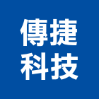 傳捷科技有限公司,北區