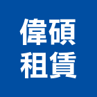 偉碩租賃有限公司,台北租賃桌椅類