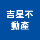 吉星不動產有限公司,台北不動產買屋