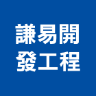 謙易開發工程有限公司,08號