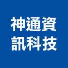 神通資訊科技股份有限公司,台北開放