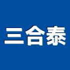 三合泰企業有限公司,04號