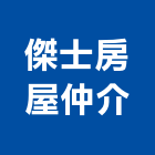 傑士房屋仲介有限公司,台北房屋漏水建築物漏水,屋頂漏水,房屋漏水,漏水工程