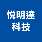 悅明達科技有限公司,中山路