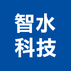 智水科技有限公司,新北市公司