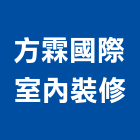 方霖國際室內裝修有限公司,國際國際米蘭