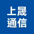 上晟通信有限公司,台北通信工程景觀工程,道路工程,工程告示牌,油漆工程