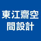 東江齋空間設計有限公司,台北空間藝術公共藝術,鍛造藝術門,藝術大門,藝術欄杆