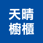 天晴櫥櫃有限公司,南投櫥櫃把手門把手,水平把手,五金把手,金屬門把手