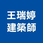 王瑞婷建築師事務所,台北建築師事務所