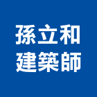 孫立和建築師事務所,台北建築師事務所