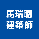 馬瑞聰建築師事務所,台北建築裝潢室內裝潢,裝潢五金,裝潢工程,木工裝潢